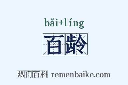 百龄是什么意思的图片